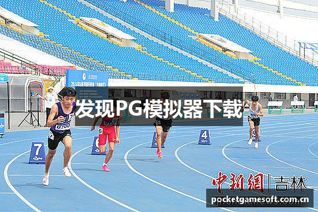 发现PG模拟器下载